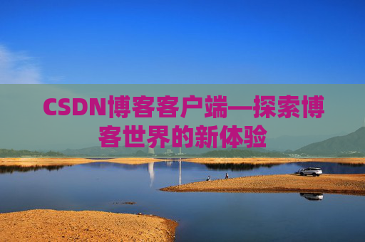 CSDN博客客户端—探索博客世界的新体验