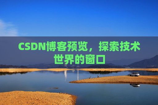CSDN博客预览，探索技术世界的窗口