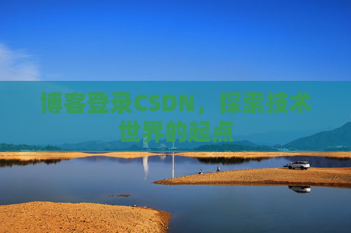 博客登录CSDN，探索技术世界的起点