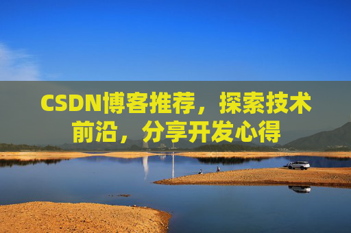 CSDN博客推荐，探索技术前沿，分享开发心得
